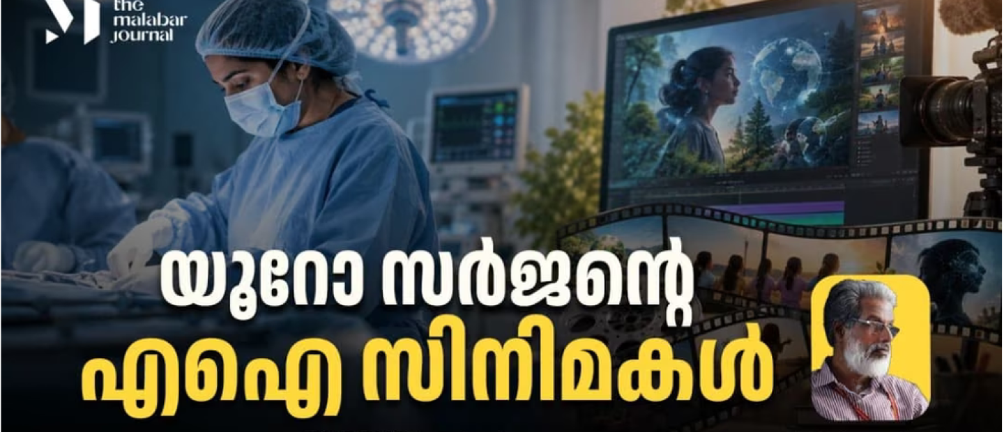 A surgeon's AI films: eight questions from Kerala